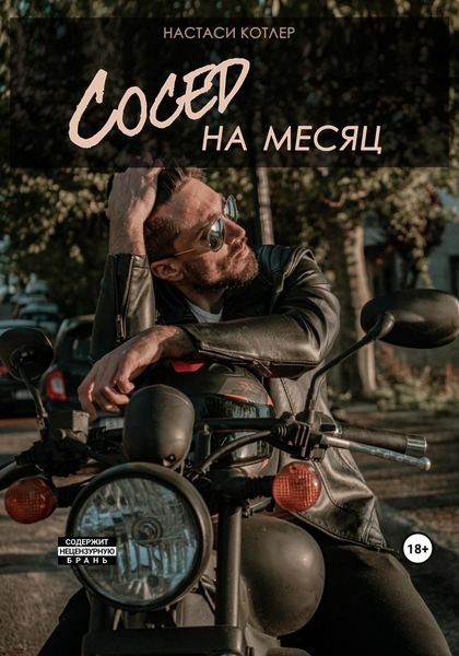 Обложка книги  «Сосед на месяц»