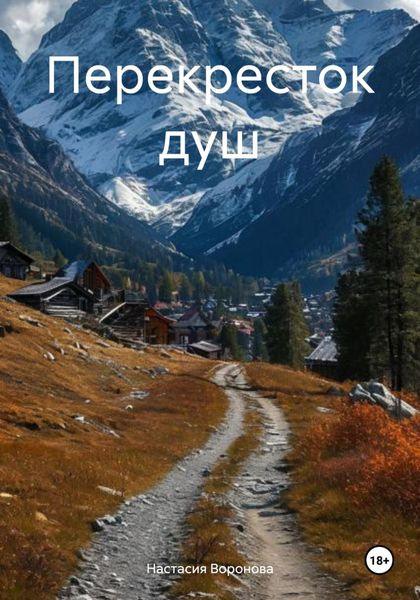 Обложка книги  «Перекресток душ»