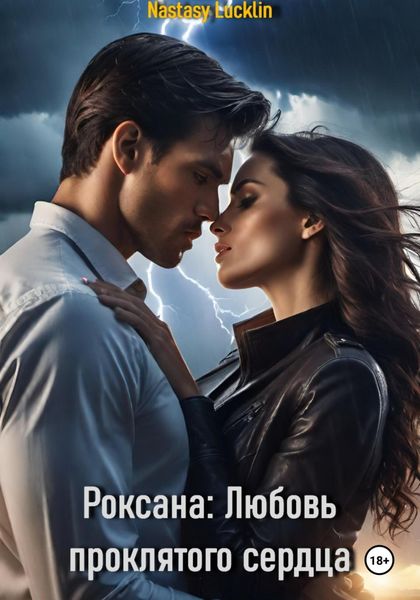 Обложка книги «Роксана: Любовь проклятого сердца»