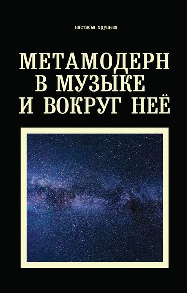 Обложка книги «Метамодерн в музыке и вокруг нее»