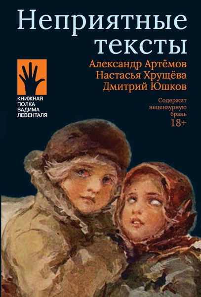 Обложка книги «Неприятные тексты»