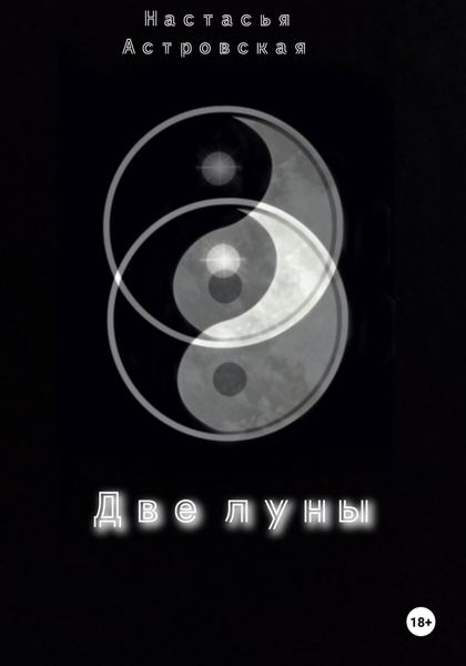 Обложка книги  «Две луны»