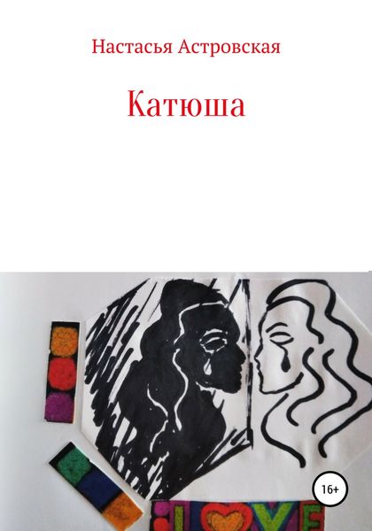 Обложка книги  «Катюша»
