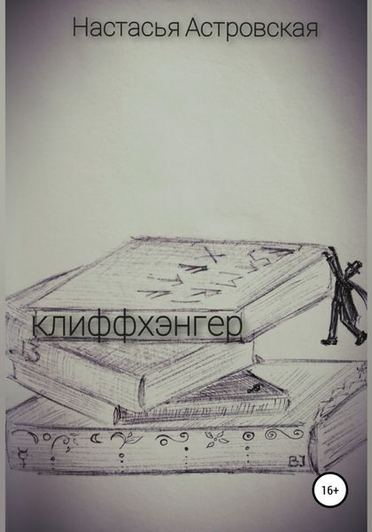 Обложка книги  «Клиффхэнгер»