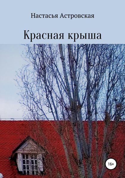 Обложка книги  «Красная крыша»