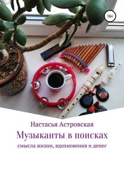 Обложка книги  «Музыканты в поисках смысла жизни, вдохновения и денег»