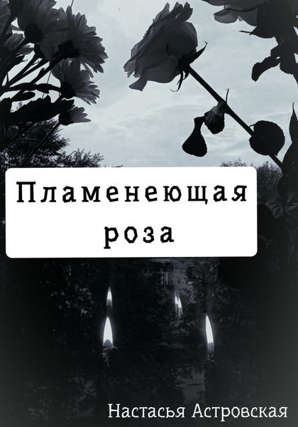 Обложка книги  «Пламенеющая роза»