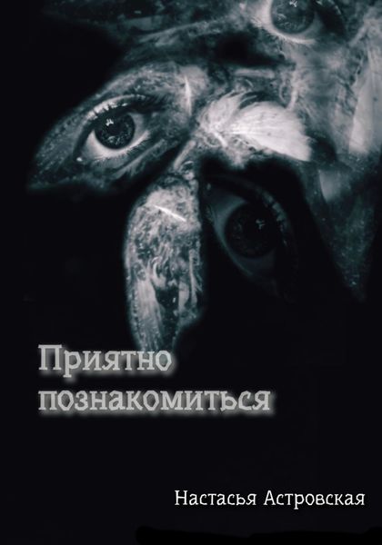 Обложка книги  «Приятно познакомиться»