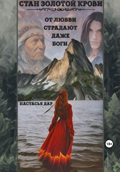 Обложка книги  «Стан золотой крови»