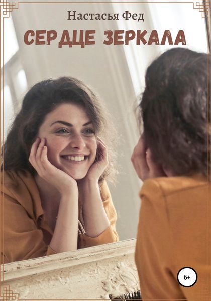 Обложка книги  «Сердце зеркала»
