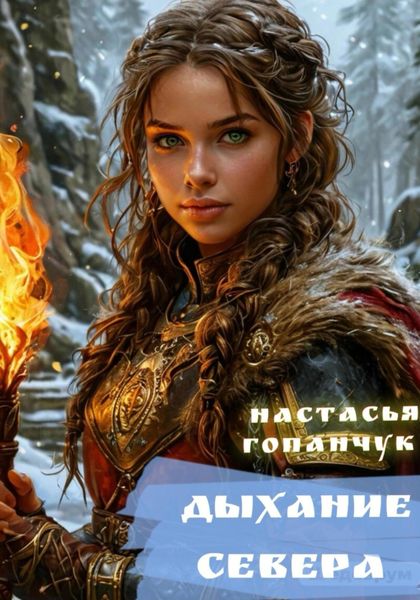 Обложка книги  «Дыхание Севера»