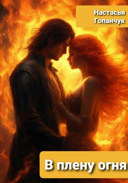 Обложка книги  «В плену огня»