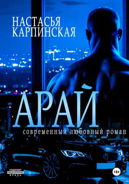 Обложка книги  «Арай»