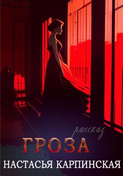 Обложка книги  «Гроза»