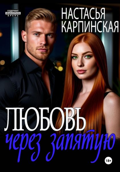 Обложка книги  «Любовь через запятую»