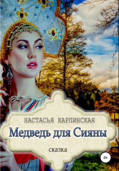 Обложка книги  «Медведь для Сияны»