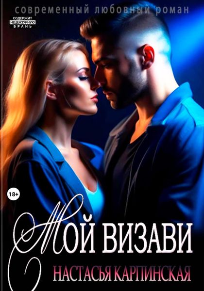 Обложка книги  «Мой визави»