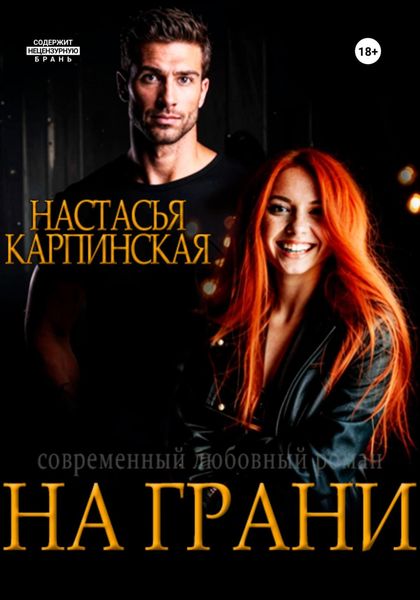 Обложка книги «На грани»