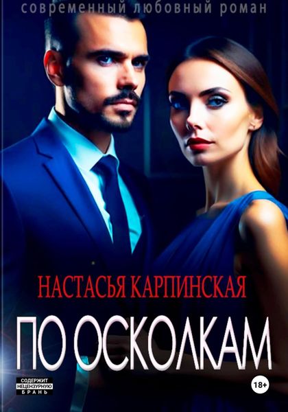 Обложка книги  «По осколкам»