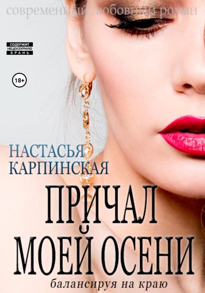 Обложка книги  «Причал моей осени. Балансируя на краю»