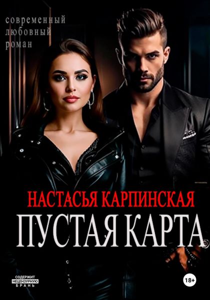 Обложка книги  «Пустая карта»