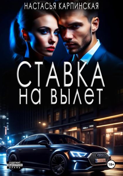 Обложка книги  «Ставка на вылет»