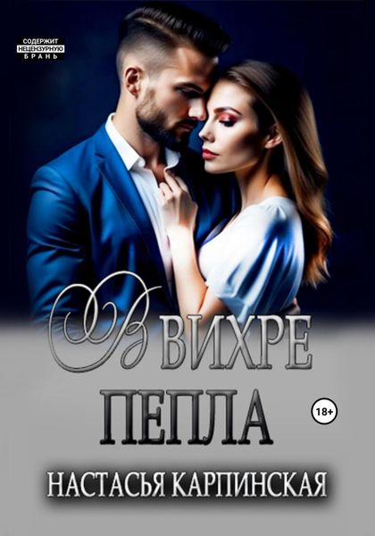 Обложка книги  «В вихре пепла»