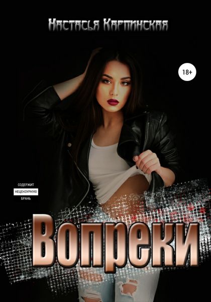 Обложка книги  «Вопреки»