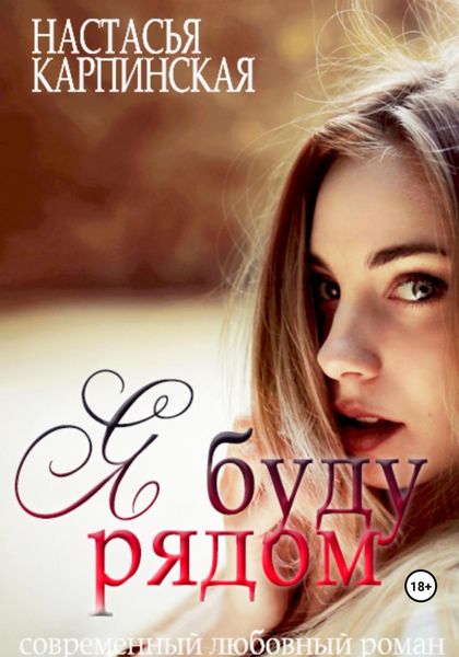 Обложка книги  «Я буду рядом»