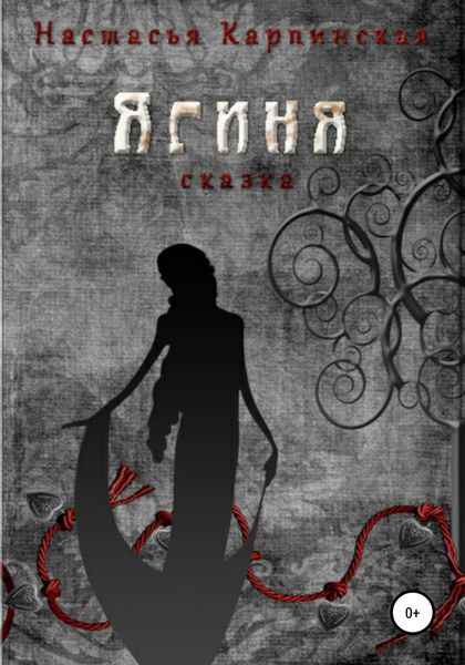 Обложка книги  «Ягиня»