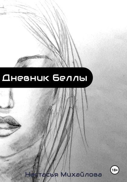 Обложка книги «Дневник Беллы»