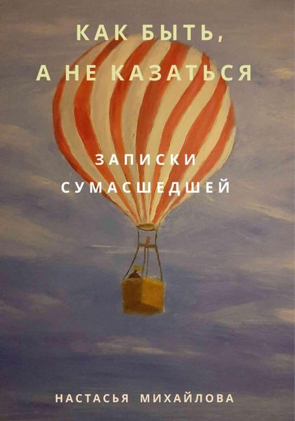 Обложка книги «Как быть, а не казаться. Записки сумасшедшей»
