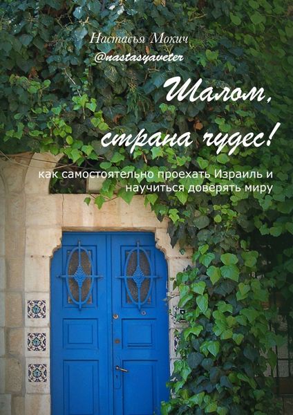 Обложка книги  «Шалом, страна чудес! Как самостоятельно проехать Израиль и научиться доверять миру»