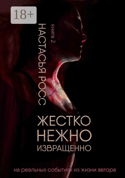 Обложка книги «Жестко. Нежно. Извращенно. Книга 2»