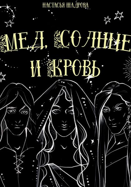 Обложка книги  «Мед, солнце и кровь»