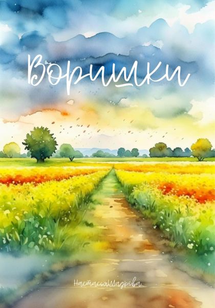 Обложка книги  «Воришки»