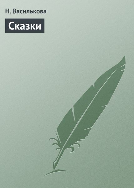Обложка книги  «Сказки»