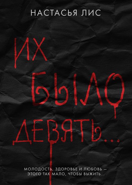 Обложка книги  «Их было девять…»