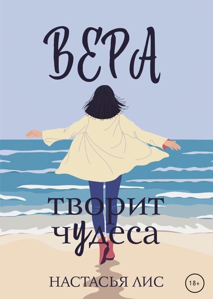 Обложка книги  «Вера творит чудеса»