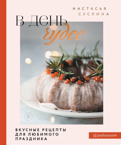 Обложка книги «В день чудес. Вкусные рецепты для любимого праздника»