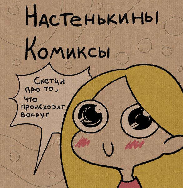 Обложка книги  «Настенькины Комиксы. Скетчи про то, что происходит вокруг»