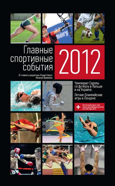 Обложка книги  «Главные спортивные события – 2012»