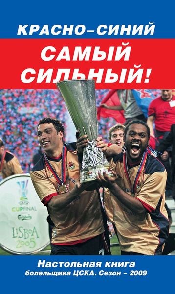 Обложка книги  «Красно-синий – самый сильный!»