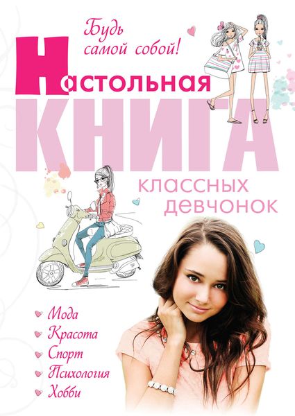 Обложка книги  «Будь самой собой! Настольная книга классных девчонок»