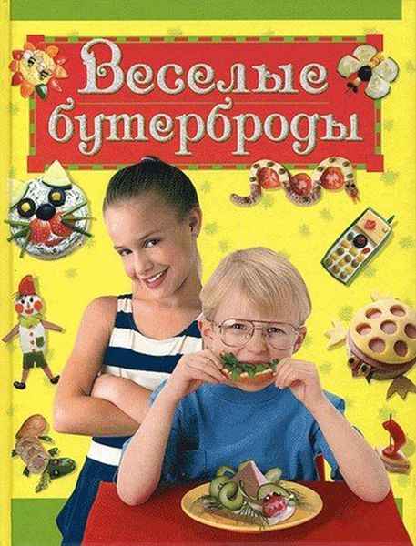 Обложка книги  «Веселые бутерброды»