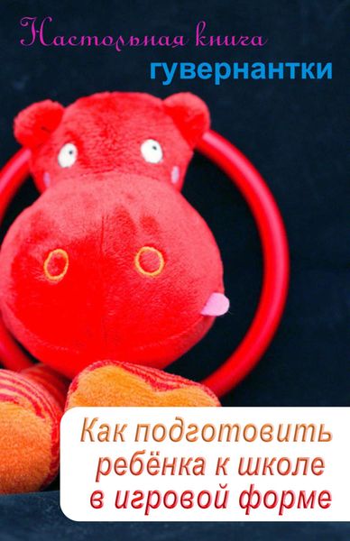 Обложка книги «Как подготовить ребенка к школе в игровой форме»