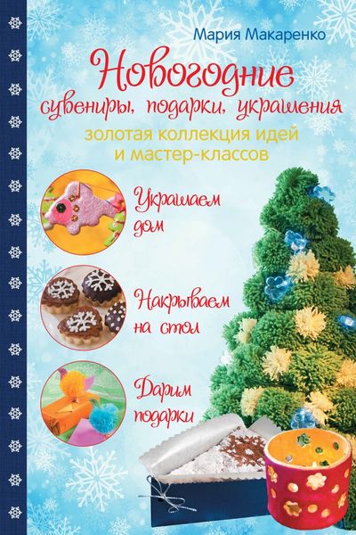Обложка книги  «Новогодние сувениры, подарки и украшения. Золотая коллекция идей и мастер-классов»