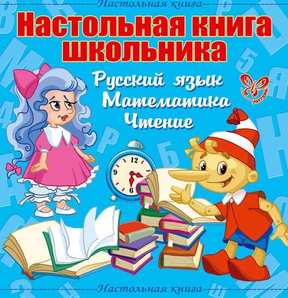 Обложка книги  «Настольная книга школьника: Русский язык, Математика, Чтение»