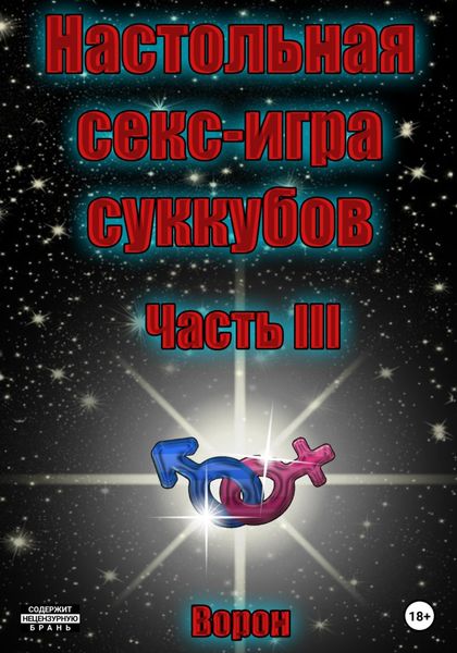 Обложка книги  «Настольная секс-игра суккубов. Часть III»
