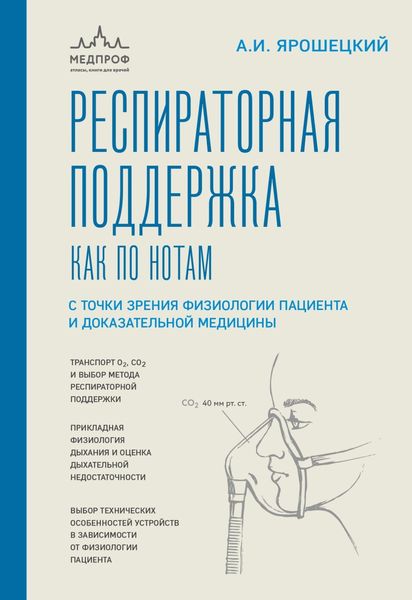 Обложка книги  «Респираторная поддержка как по нотам. С точки зрения физиологии пациента и доказательной медицины»